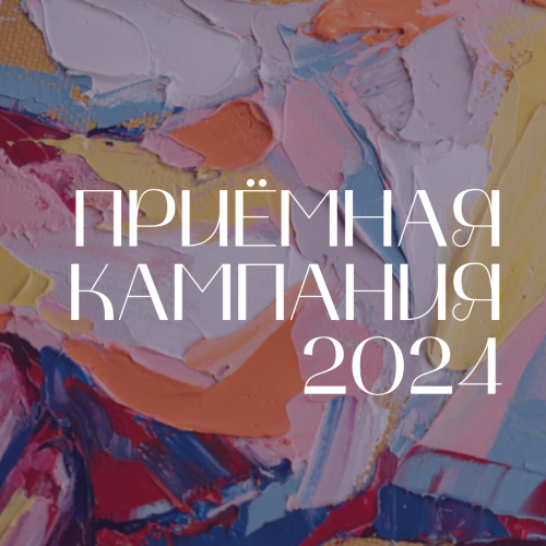 ПРИЕМНАЯ КАМПАНИЯ 2024